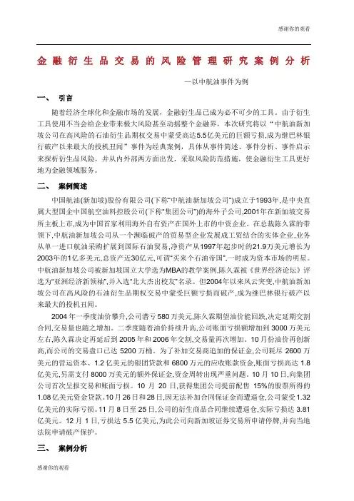 金融衍生品交易的风险管理研究案例分析以中航油事件为例.docx