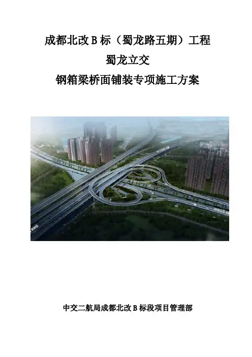 立交桥工程钢箱梁桥面铺装专项施工方案(改性高弹沥青)范本