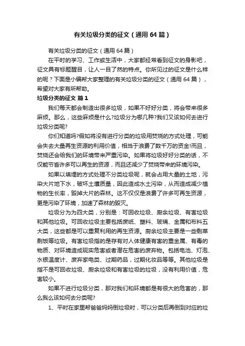 有关垃圾分类的征文（通用64篇）