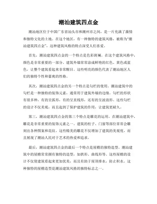 潮汕建筑四点金