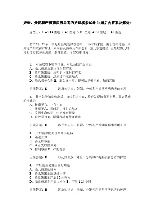 妊娠、分娩和产褥期疾病患者的护理模拟试卷6(题后含答案及解析)