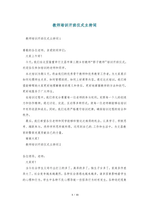 教师培训开班仪式主持词