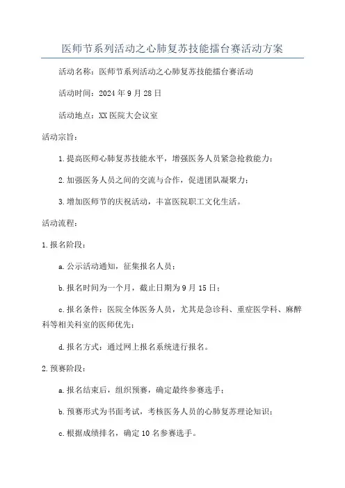 医师节系列活动之心肺复苏技能擂台赛活动方案