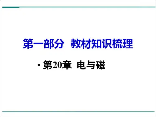 最新沪科版初中物理 第20章   电与磁
