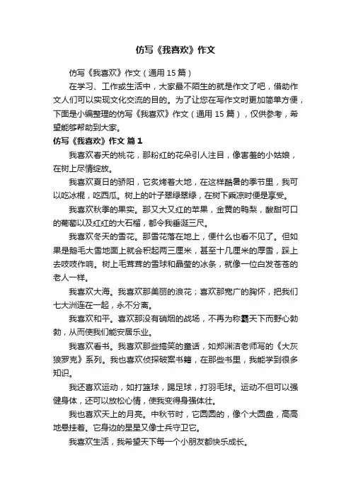 仿写《我喜欢》作文