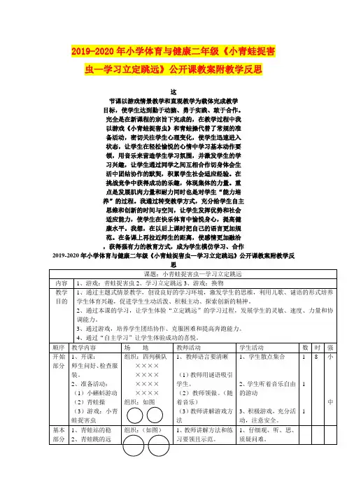 2019-2020年小学体育与健康二年级《小青蛙捉害虫—学习立定跳远》公开课教案附教学反思