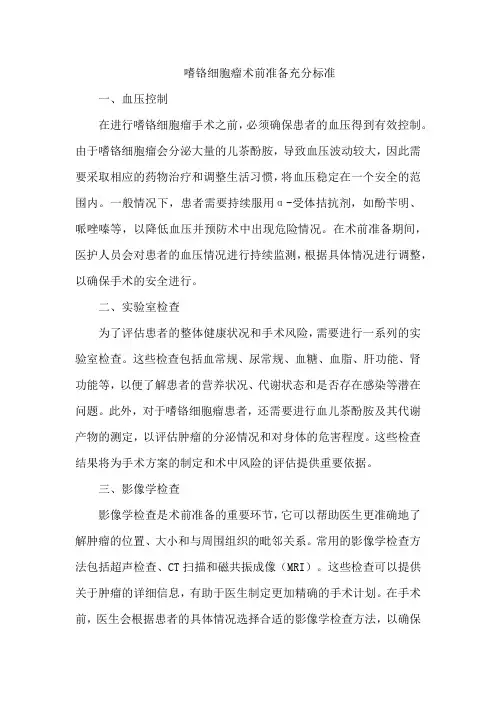嗜铬细胞瘤术前准备充分标准