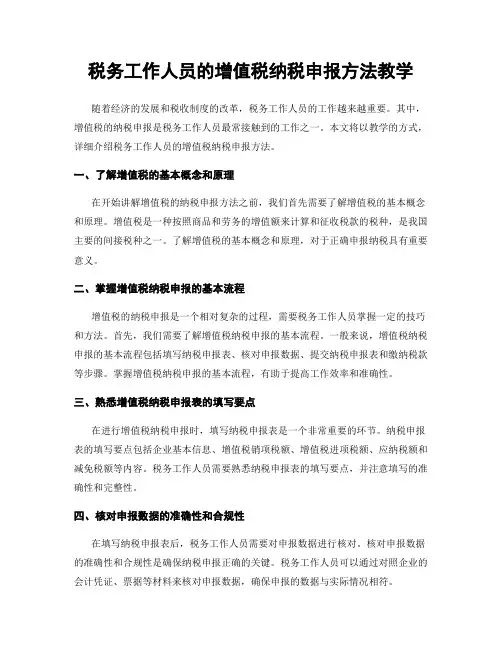 税务工作人员的增值税纳税申报方法教学
