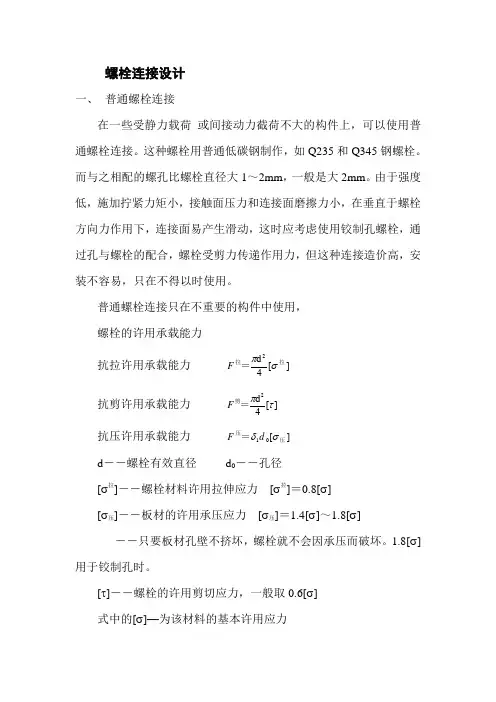 螺栓连接设计