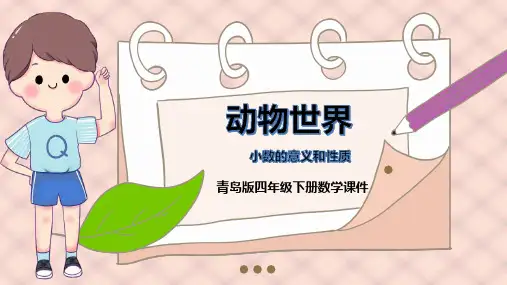 青岛版数学四下第五单元《动物世界 小数的意义和性质》ppt课件模板