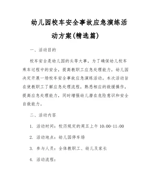 幼儿园校车安全事故应急演练活动方案(精选篇)