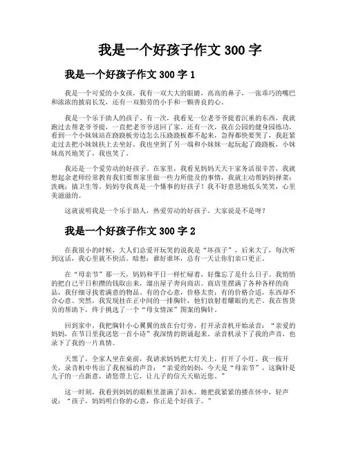 我是一个好孩子作文300字