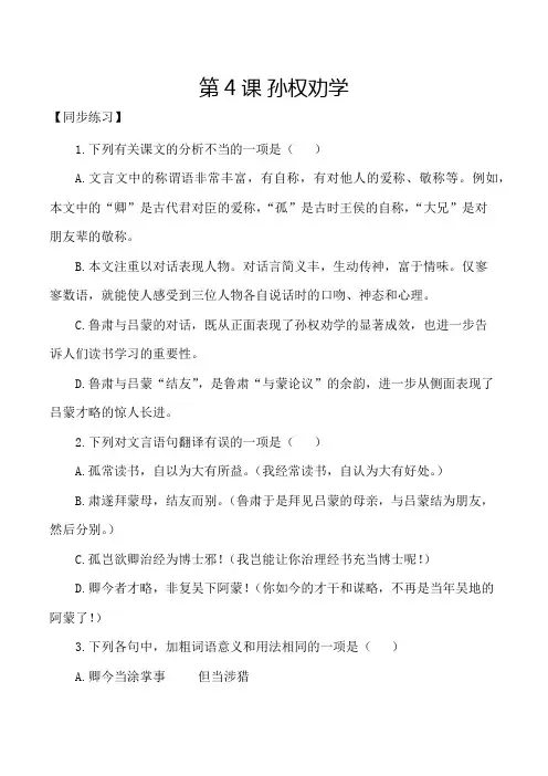 人教版七年级语文下册第4课孙权劝学各课生字词同步练习思考探究解析课外阅读