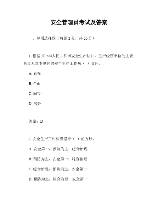 安全管理员考试及答案