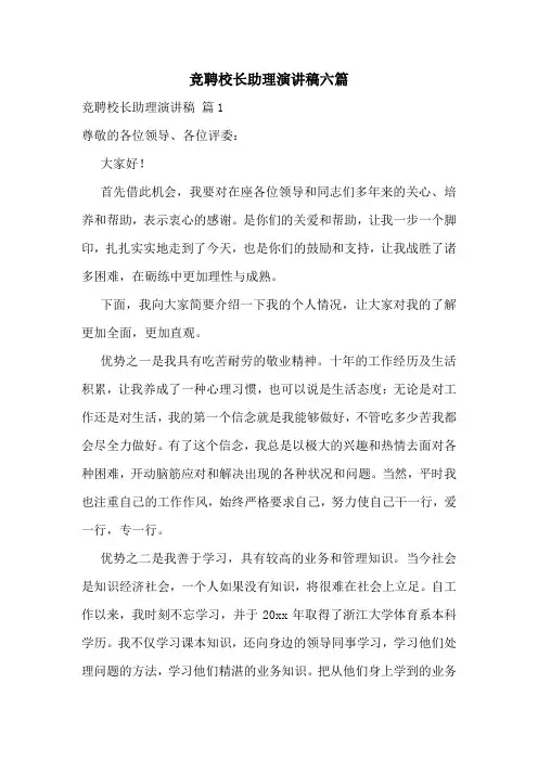 竞聘校长助理演讲稿六篇