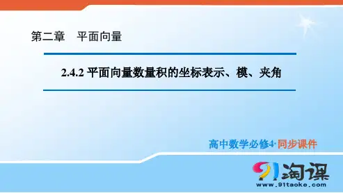 课件1：2.4.2 平面向量数量积的坐标表示、模、夹角