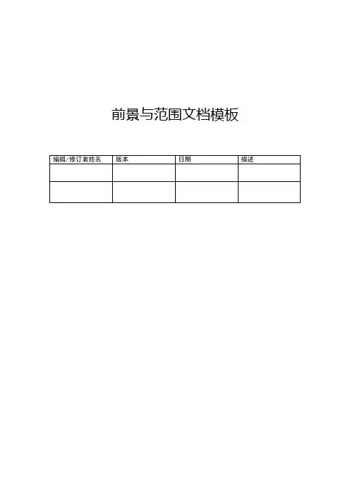 项目前景与范围文档模板