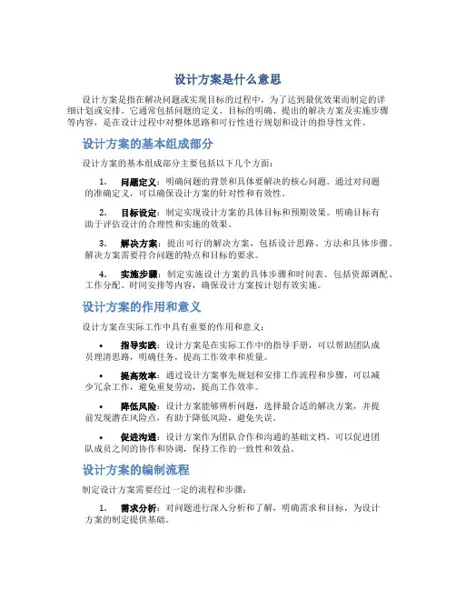 设计方案是什么意思
