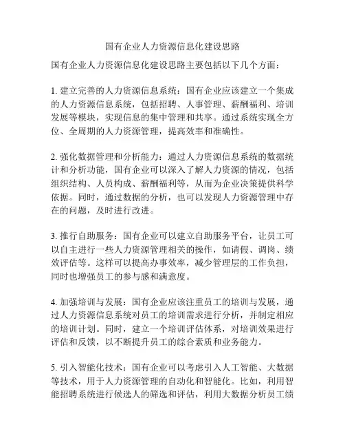 国有企业人力资源信息化建设思路