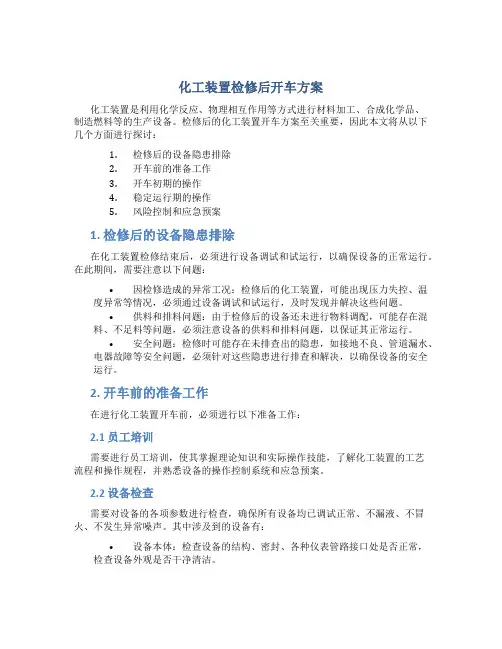 化工装置检修后开车方案