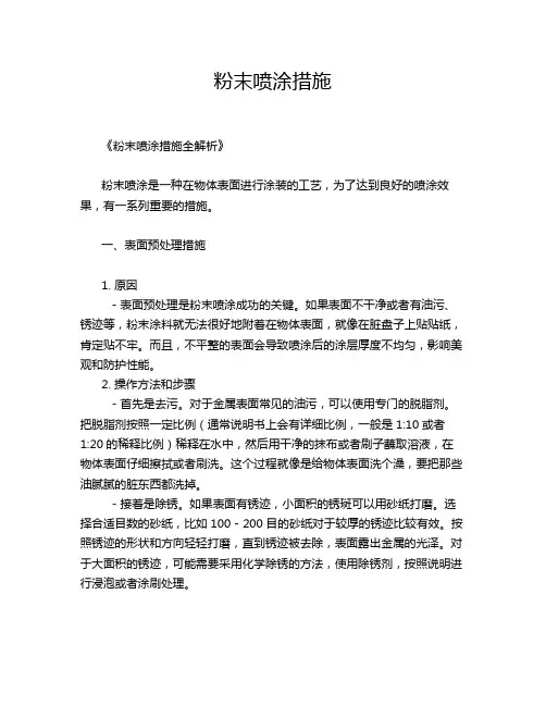 粉末喷涂措施