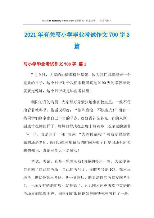 2021年有关写小学毕业考试作文700字3篇