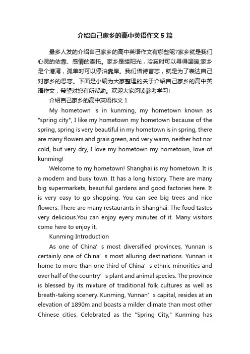 介绍自己家乡的高中英语作文5篇