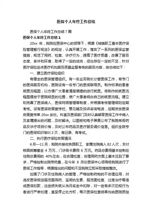 医保个人年终工作总结7篇