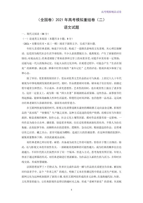 (全国卷)2021年高考模拟重组卷(二)语文试题(解析版)