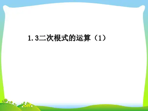 浙教版八年级数学下册第一章《二次根式的运算1》公开课课件