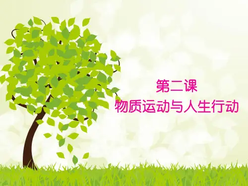 中职《哲学与人生》教学课件-第2课  物质运动与人生行动