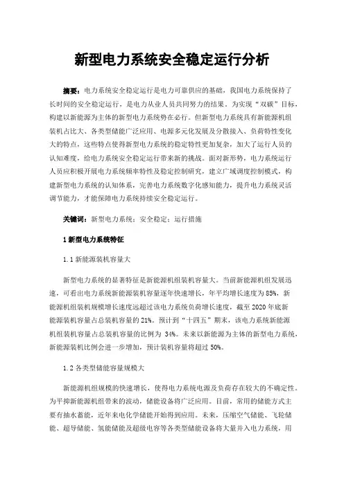 新型电力系统安全稳定运行分析