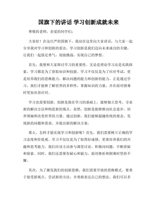 国旗下的讲话 学习创新成就未来