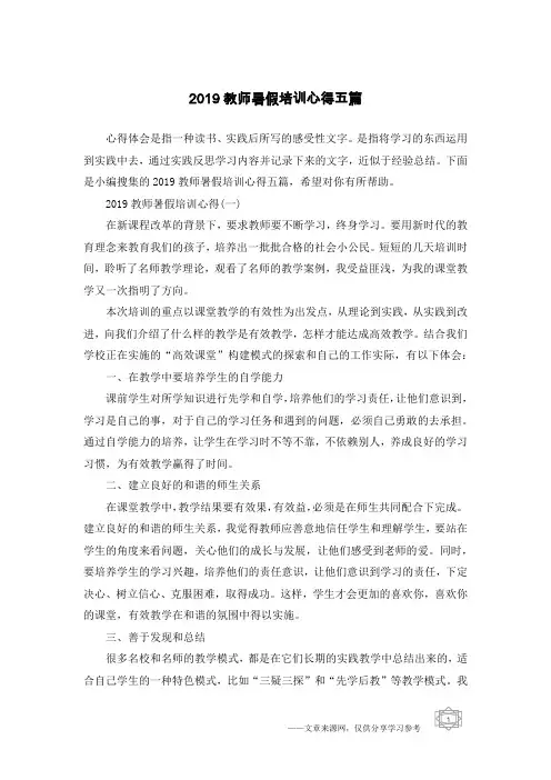 2019教师暑假培训心得五篇
