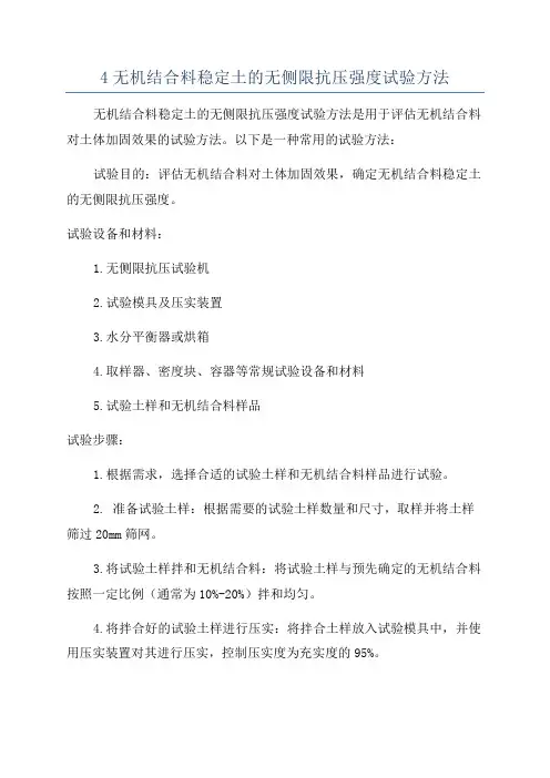 4无机结合料稳定土的无侧限抗压强度试验方法