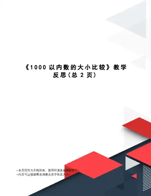 1000以内数的大小比较教学反思