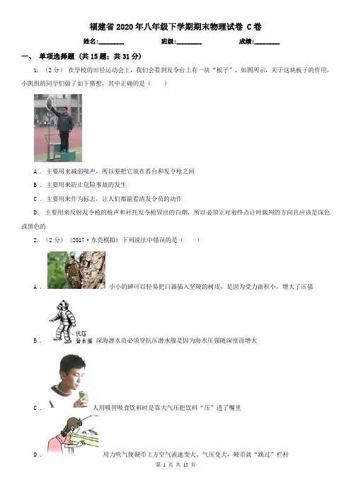福建省2020年八年级下学期期末物理试卷 C卷