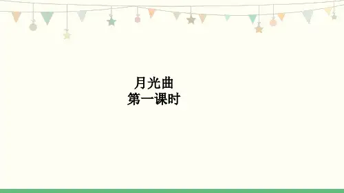 部编版六年级语文上册23《月光曲》第1课时课件(共19张PPT)
