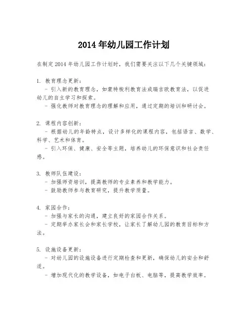 2014年幼儿园工作计划