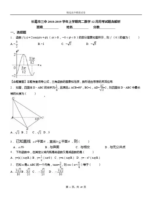 长葛市三中2018-2019学年上学期高二数学12月月考试题含解析