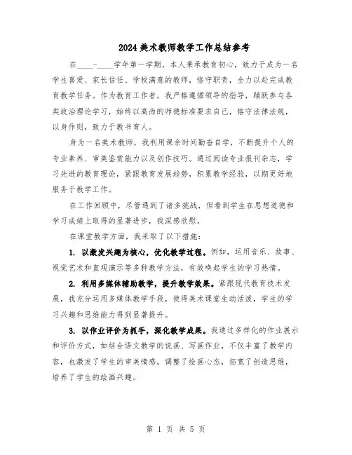 2024美术教师教学工作总结参考（3篇）