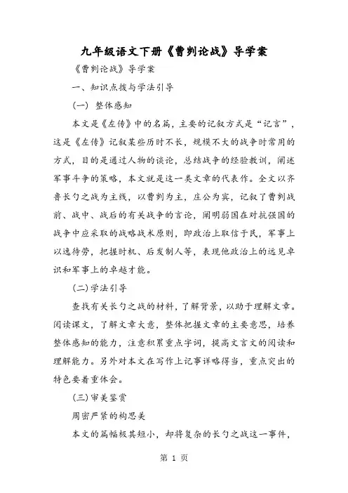 九年级语文下册《曹刿论战》导学案-学习文档