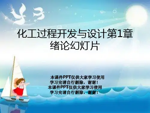 化工过程开发与设计第1章绪论幻灯片