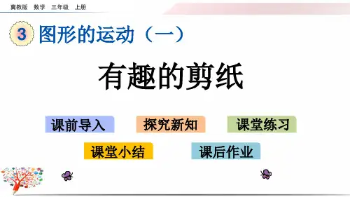 冀教版小学数学三年级上册《3.4 有趣的剪纸》课件