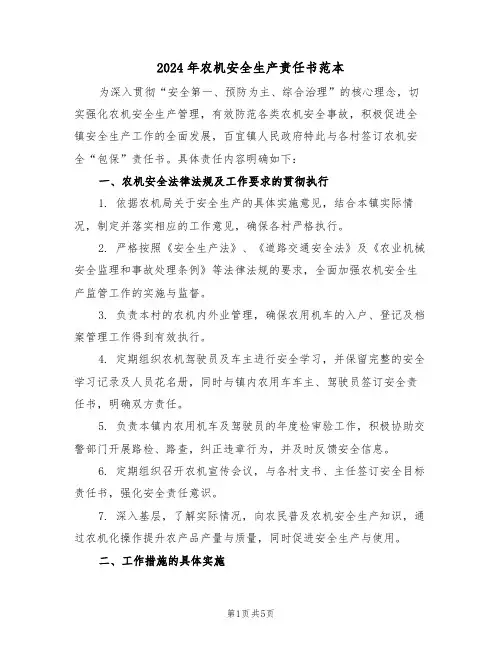 2024年农机安全生产责任书范本（三篇）