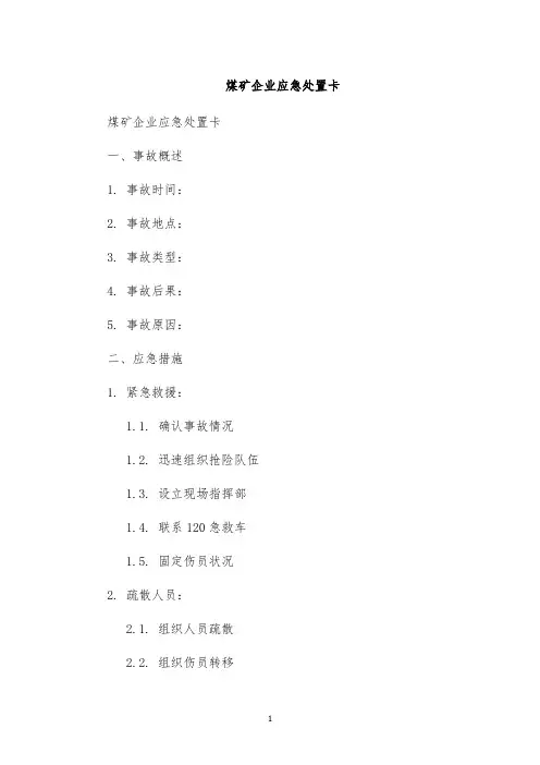 煤矿企业应急处置卡