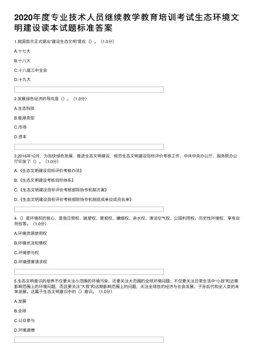 2020年度专业技术人员继续教学教育培训考试生态环境文明建设读本试题标准答案