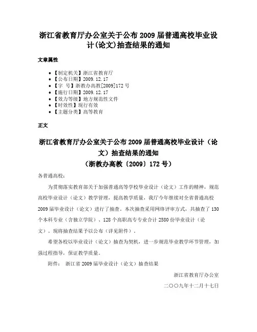 浙江省教育厅办公室关于公布2009届普通高校毕业设计(论文)抽查结果的通知