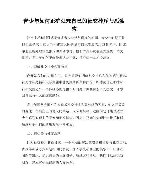 青少年如何正确处理自己的社交排斥与孤独感
