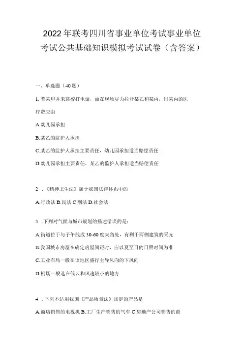 2023年联考四川省事业单位考试事业单位考试公共基础知识模拟考试试卷(含答案)
